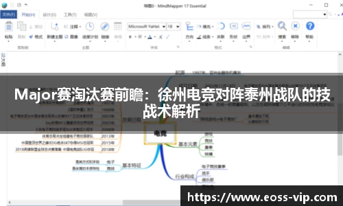 Major赛淘汰赛前瞻：徐州电竞对阵泰州战队的技战术解析