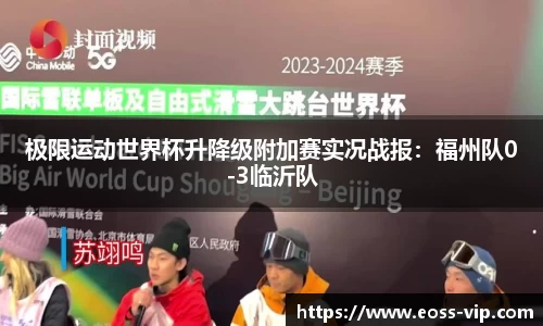 极限运动世界杯升降级附加赛实况战报：福州队0-3临沂队