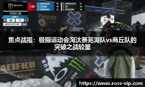 焦点战报：极限运动会淘汰赛芜湖队vs商丘队的突破之战较量