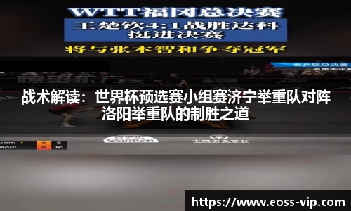 战术解读：世界杯预选赛小组赛济宁举重队对阵洛阳举重队的制胜之道