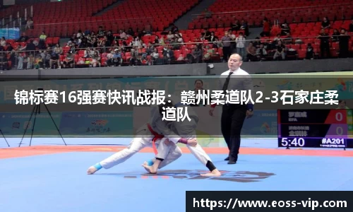 锦标赛16强赛快讯战报：赣州柔道队2-3石家庄柔道队