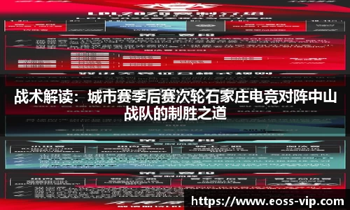战术解读：城市赛季后赛次轮石家庄电竞对阵中山战队的制胜之道