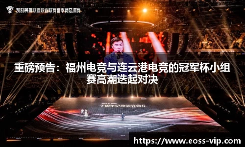 重磅预告：福州电竞与连云港电竞的冠军杯小组赛高潮迭起对决