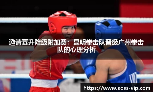 邀请赛升降级附加赛：昆明拳击队晋级广州拳击队的心理分析