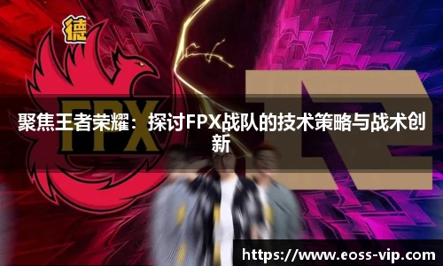 聚焦王者荣耀：探讨FPX战队的技术策略与战术创新