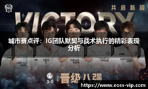 城市赛点评：IG团队默契与战术执行的精彩表现分析