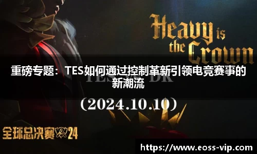重磅专题：TES如何通过控制革新引领电竞赛事的新潮流