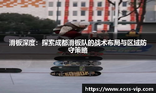 滑板深度：探索成都滑板队的战术布局与区域防守策略