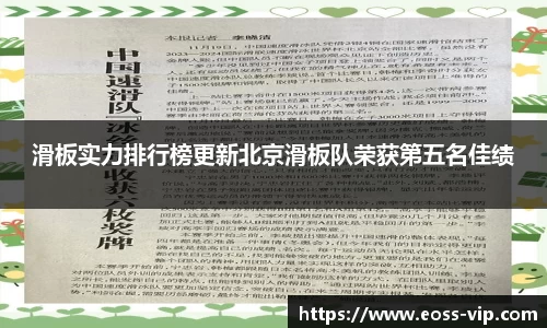 滑板实力排行榜更新北京滑板队荣获第五名佳绩