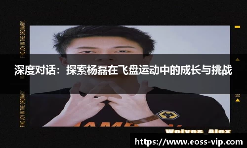 深度对话：探索杨磊在飞盘运动中的成长与挑战