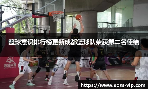 篮球意识排行榜更新成都篮球队荣获第二名佳绩