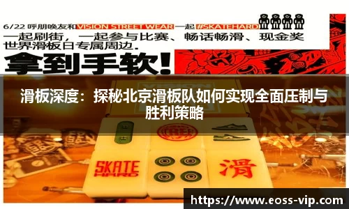 滑板深度：探秘北京滑板队如何实现全面压制与胜利策略