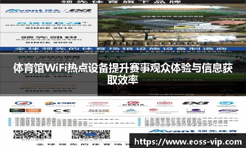 体育馆WiFi热点设备提升赛事观众体验与信息获取效率