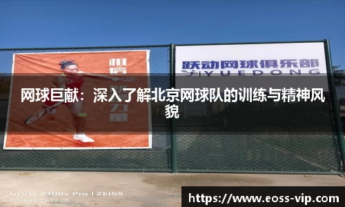 网球巨献：深入了解北京网球队的训练与精神风貌