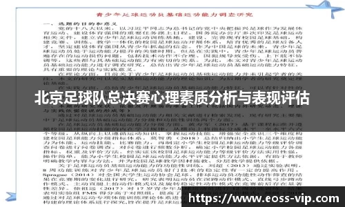 北京足球队总决赛心理素质分析与表现评估