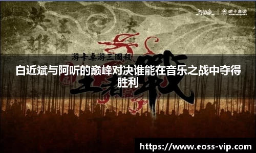 白近斌与阿听的巅峰对决谁能在音乐之战中夺得胜利