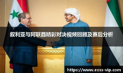 叙利亚与阿联酋精彩对决视频回顾及赛后分析