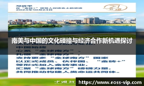 南美与中国的文化碰撞与经济合作新机遇探讨