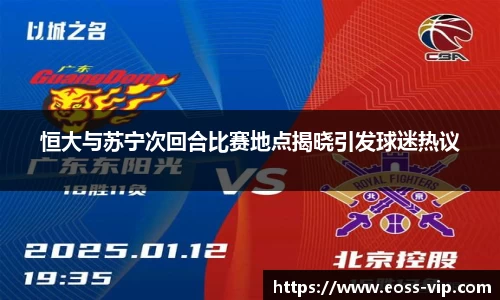恒大与苏宁次回合比赛地点揭晓引发球迷热议