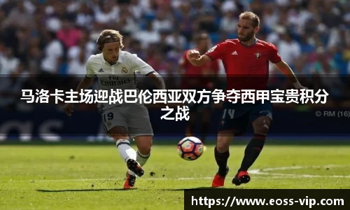 马洛卡主场迎战巴伦西亚双方争夺西甲宝贵积分之战