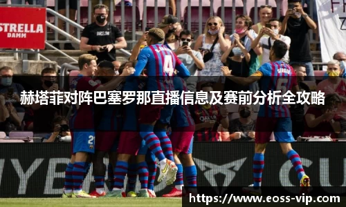 赫塔菲对阵巴塞罗那直播信息及赛前分析全攻略