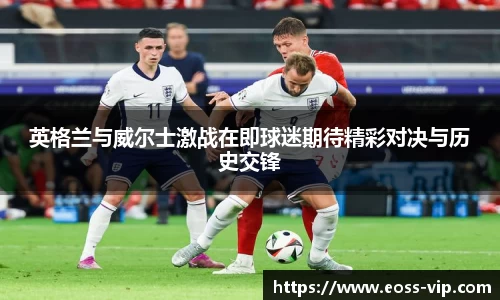 英格兰与威尔士激战在即球迷期待精彩对决与历史交锋