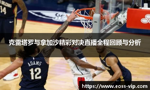 克雷塔罗与拿加沙精彩对决直播全程回顾与分析
