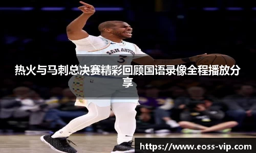 热火与马刺总决赛精彩回顾国语录像全程播放分享