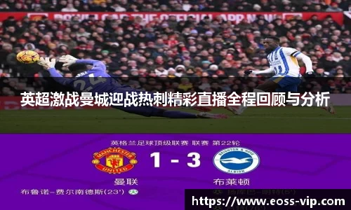 英超激战曼城迎战热刺精彩直播全程回顾与分析